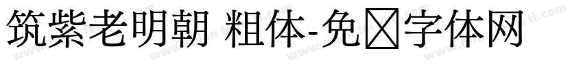 筑紫老明朝 粗体字体转换